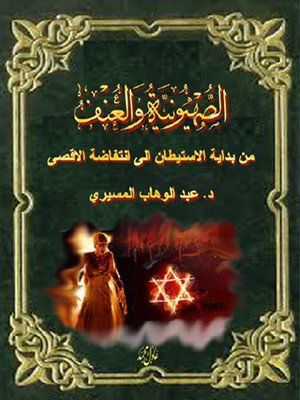 cover image of الصهيونية والعنف… من بداية الاستيطان الى انتفاضة الاقصى